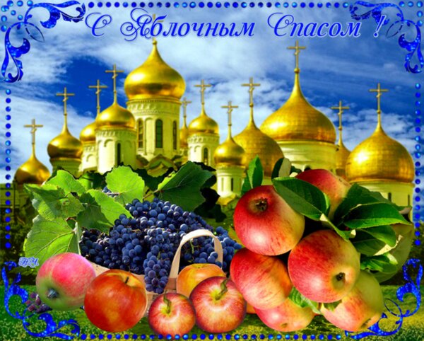 Открытка с яблочным спасом
