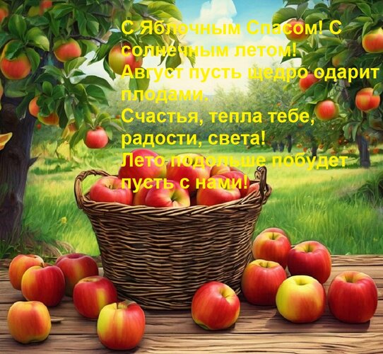 Открытка С Яблочным Спасом! С солнечным летом! Август пусть щедро одарит плодами. Счастья, тепла тебе, радост