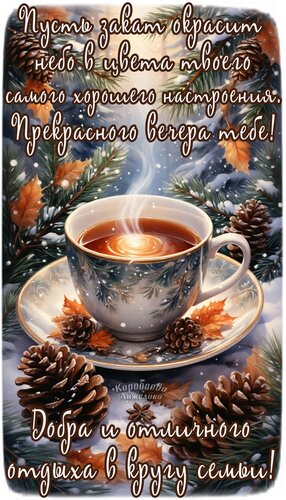 Открытка Добрый вечер