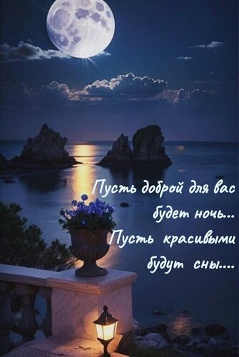 Открытка Пусть доброй для вас будет ночь... Пусть красивыми будут сны...