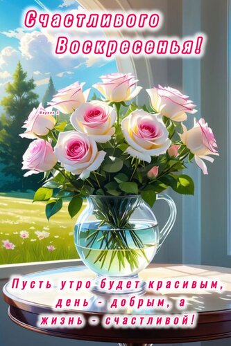 Открытка СЧАСТЛИВОГО ВОСКРЕСЕНЬЯ! ПУСТЬ УТРО БУДЕТ КРАСИВЫМ, ДЕНЬ - ДОБРЫМ, А ЖИЗНЬ - СЧАСТЛИВОЙ!
