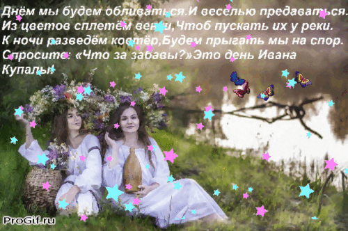 Анимированная открытка Днём мы будем обливаться И веселью предаваться. Из цветов сплетём венки, Чтоб пускать их у реки. К н