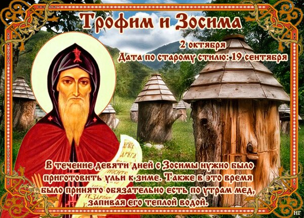 Открытка Трофим и Зосима 2 октября