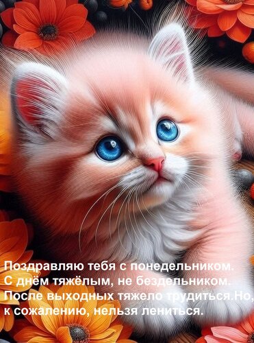 Открытка Поздравляю тебя с понедельником. С днём тяжёлым, не бездельником. После выходных тяжело трудиться. Н