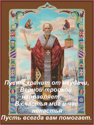 Открытка Пусть хранит от неудачи, Верной тропкой направляет, В счастья миг и час ненастья Пусть всегда вам по