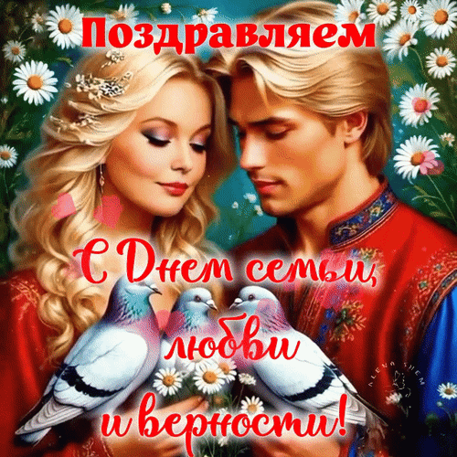 Анимированная открытка С Днем семьи, любви и верности!