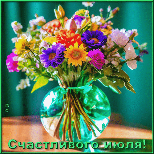 Анимированная открытка Счастливого июля!, (М. С.)