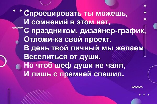 Открытка Спроецировать ты можешь, И сомнений в этом нет, С праздником, дизайнер-график, Отложи-ка свой проект