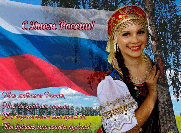 Анимированная открытка День России