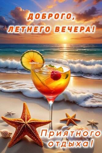 Открытка ДОБРОГО, ЛЕТНЕГО ВЕЧЕРА! ПРИЯТНОГО ОТДЫХА!