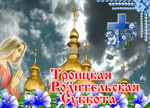 Анимированная открытка Троицкая родительская суббота