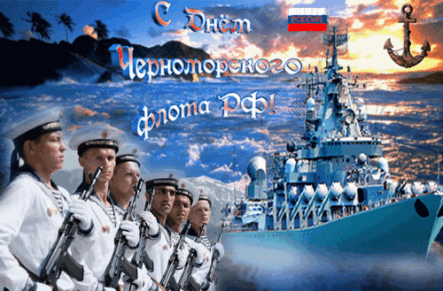 Анимированная открытка День Черноморского флота России