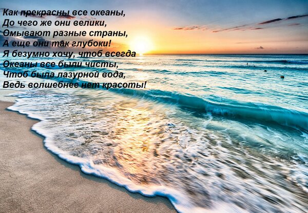 Открытка Как прекрасны все океаны, До чего же они велики, Омывают разные страны, А еще они так глубоки! Я без
