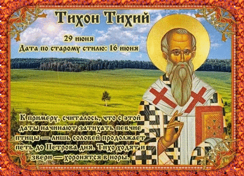 Анимированная открытка Тихон Тихий