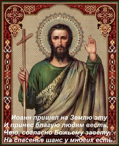Открытка Иоанн пришел на Землю эту И принес благую людям весть, Что, согласно Божьему завету, На спасенье шан