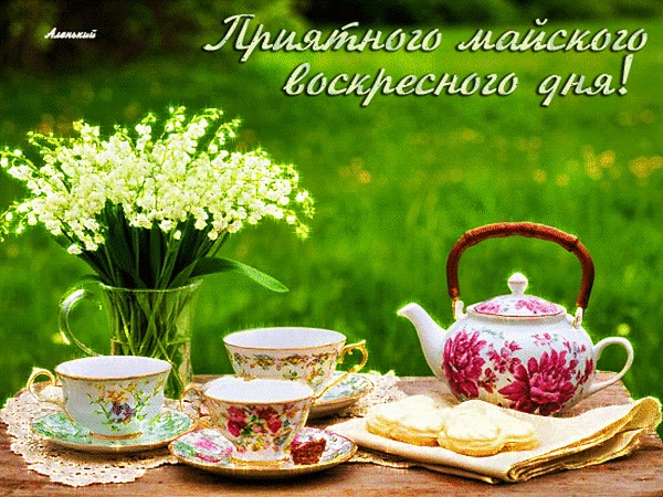 Анимированная открытка ПРИЯТНОГО МАЙСКОГО ВОСКРЕСНОГО ДНЯ!