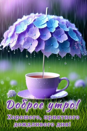 Открытка ДОБРОЕ УТРО! ХОРОШЕГО, ПРИЯТНОГО ДОЖДЛИВОГО ДНЯ!