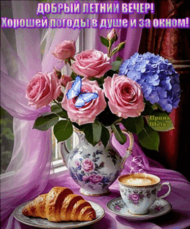 Анимированная открытка Добрый летний вечер!