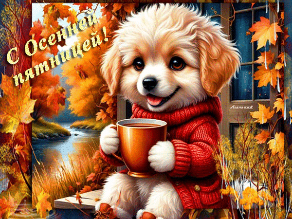 Анимированная открытка С осенней пятницей!