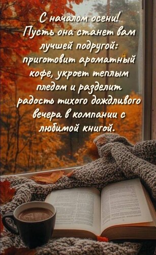 Открытка С началом осени! Пусть она станет вам лучшей подругой: принесет ароматный кофе, укроет теплым...