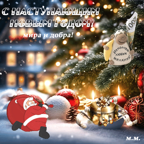 Анимированная открытка с наступающим новым годом мира и добра