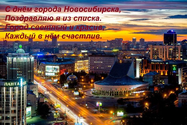 Открытка С днём города Новосибирска, Поздравляю я из списка. Город светлый и красив, Каждый в нём счастлив.