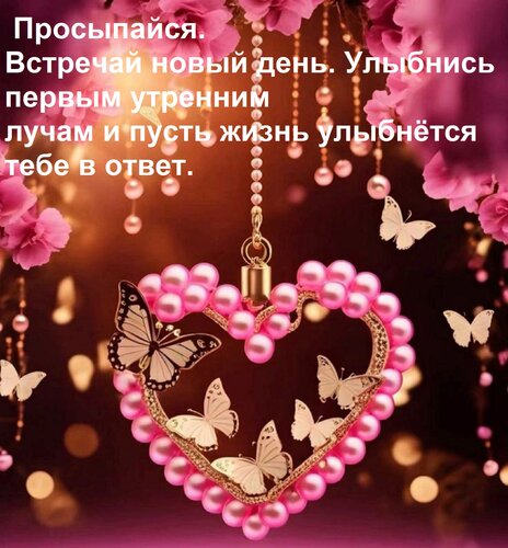 Открытка Просыпайся. Встречай новый день. Улыбнись первым утренним лучам и пусть жизнь улыбнётся тебе в от