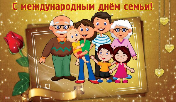Открытка Международный день семьи