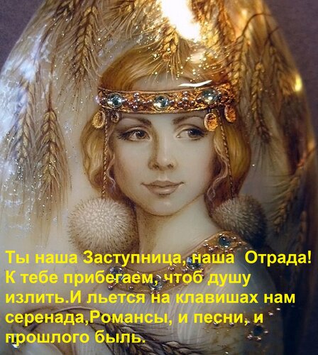 Открытка Ты наша Заступница, наша Отрада! К тебе прибегаем, чтоб душу излить. И льется на клавишах нам серен