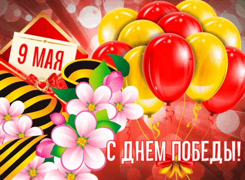 Анимированная открытка 9 мая