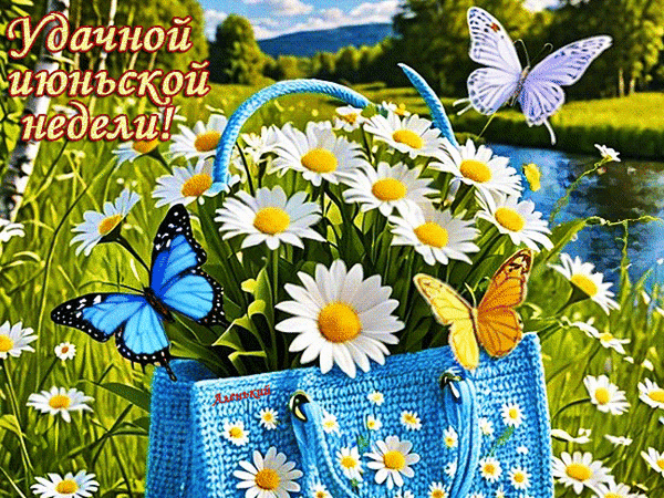 Анимированная открытка Удачной июньской недели!