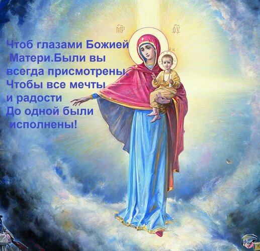 Открытка Чтоб глазами Божией Матери Были вы всегда присмотрены, Чтобы все мечты и радости До одной были испол