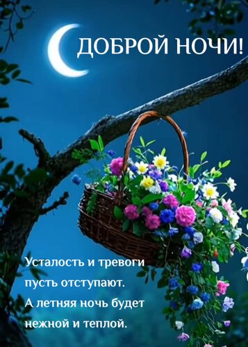 Открытка Усталость и тревоги пусть отступают. А летняя ночь будет нежной и теплой.