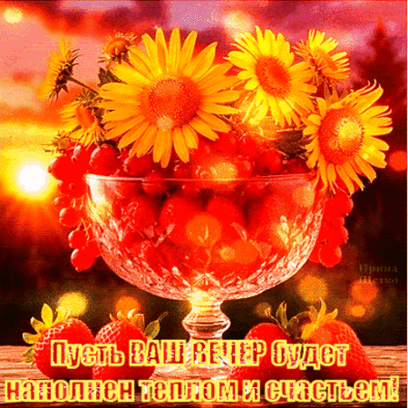 Анимированная открытка Добрый вечер!