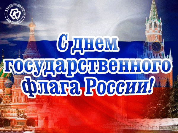Анимированная открытка День флага россии