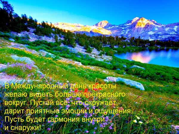 Открытка В Международный день красоты желаю видеть больше прекрасного вокруг. Пускай всё, что окружает, дарит