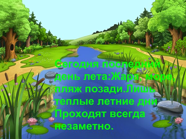 Открытка Сегодня последний день лета: Жара, море, пляж позади. Лишь теплые летние дни Проходят всегда незамет