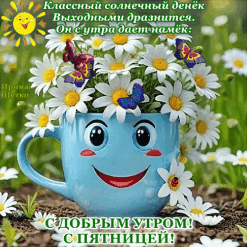 Анимированная открытка С добрым утром!