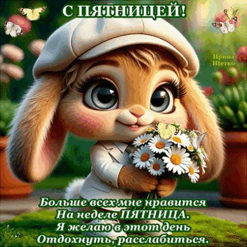 Анимированная открытка С пятницей!