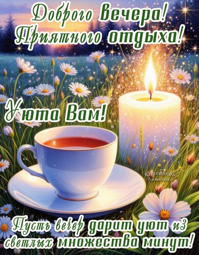 Открытка Добрый вечер