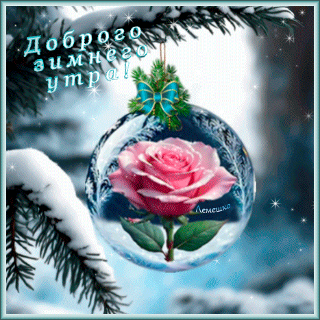 Анимированная открытка Доброго зимнего утра!