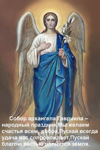 Открытка Собор архангела Гавриила – народный праздник, Мы желаем счастья всем, добра, Пускай всегда удача вас