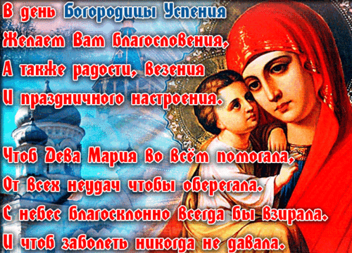 Анимированная открытка Успение Пресвятой Богородицы