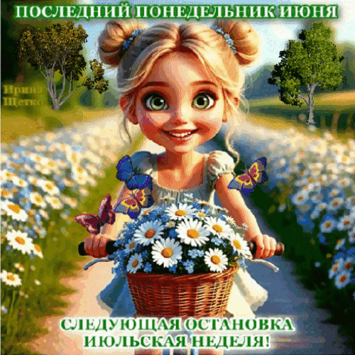 Анимированная открытка Последний понедельник июня!