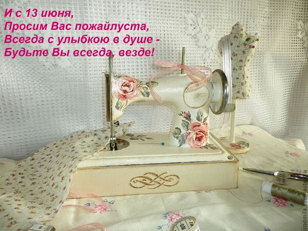 Открытка И с 13 июня, Просим Вас пожайлуста, Всегда с улыбкою в душе - Будьте Вы всегда, везде!