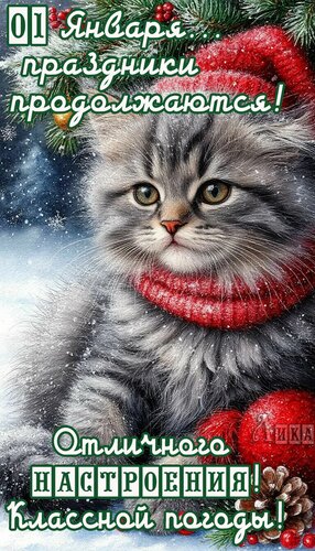 Открытка 01 января