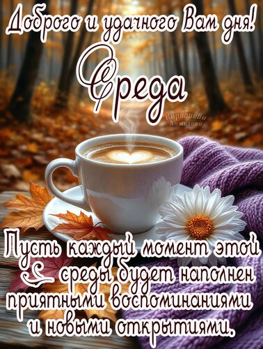 Открытка Среда