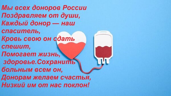 Открытка Мы всех доноров России Поздравляем от души, Каждый донор — наш спаситель, Кровь свою он сдать спешит