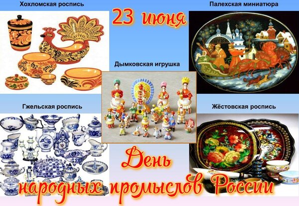 Открытка 23 июня День народных промыслов России