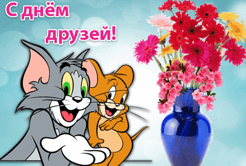 Анимированная открытка День друзей